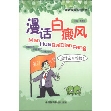 漫话疾病系列丛书：漫话白癜风