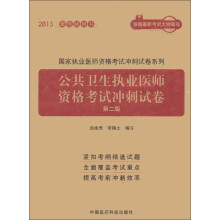 2013国家执业医师资格考试冲刺试卷系列：公共卫生执业医师资格考试冲刺试卷（第2版）