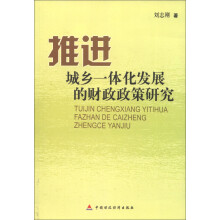推进城乡一体化发展的财政政策研究
