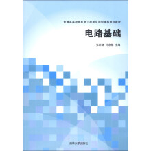 普通高等教育机电工程类应用型本科规划教材:电路基础