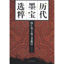 历代墨宝选粹:怀仁集王羲之圣教序