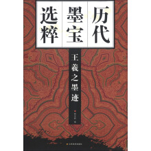 历代墨宝选粹:王羲之墨迹