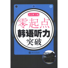 零起点：韩语听力突破（附CD光盘1张）