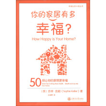 幸福生活50招丛书·你的家居有多幸福：50招让你的家居更幸福