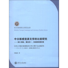 当代外国语言文学研究文库·中日新感觉派文学的比较研究：保尔·穆杭、横光利一、刘呐鸥和穆时英（日文版）