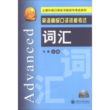 上海外语口译证书培训与考试系列:英语高级口译资格考试词汇(附光盘1张)