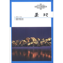 边地人文地理报告：圣地