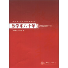 上海交通大学校史研究专著系列：数学系八十年