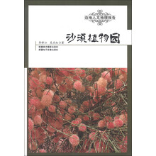 边地人文地理报告：沙漠植物园