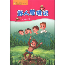 蓝月亮儿童小说系列丛书（第2辑）：野人蒙难记