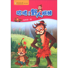 蓝月亮儿童小说系列丛书（第2辑）：哈喽！野人阿姨