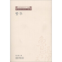 中国作家前沿丛书·小说卷:繁华