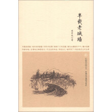 在新疆·中国西北角丛书:半截老城墙