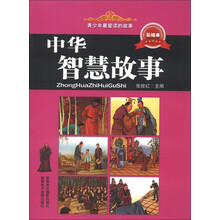 青少年最爱读的故事：中华智慧故事（彩绘本）