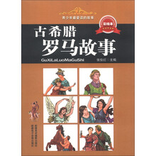 青少年最爱读的故事：古希腊罗马故事（彩绘本）