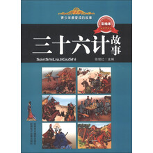 青少年最爱读的故事：三十六计故事（彩绘本）