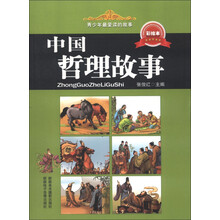 青少年最爱读的故事：中国哲理故事（彩绘本）
