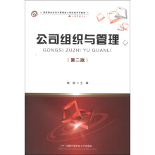 高等院校经济与管理核心课经典系列教材·工商管理专业：公司组织与管理（第2版）