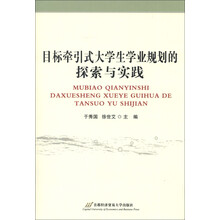 目标牵引式大学生学业规划的探索与实践