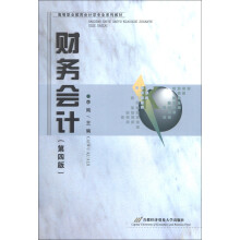高等职业教育会计学专业系列教材:财务会计(第4版)