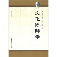 集美大学文学院行健学术丛书：文化修辞学