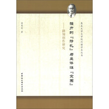 集美大学文学院行健学术丛书·强力的“挣扎”与主体性“突围”：路翎创作研究