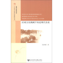人文传承与区域社会发展研究丛书·淮扬文化研究文库：区域文化视阈下的近现代苏商