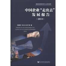 中国企业“走出去”发展报告（2013）