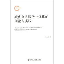 国家社科基金后期资助项目：城乡公共服务一体化的理论与实践