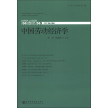 中国劳动经济学(2012年第8卷·第1期)