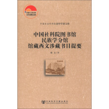 中国社会科学院老年学者文库:中国社科院图书馆民族学分馆馆藏西文涉藏书目提要