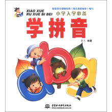 小学入学必备：学拼音