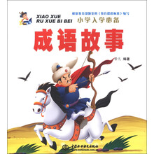 小学入学必备：成语故事