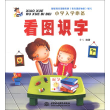 小学入学必备：看图识字