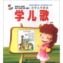 小学入学必备：学儿歌