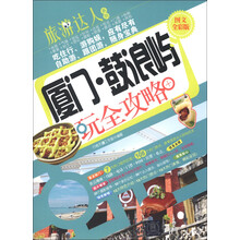 旅游达人系列:厦门·鼓浪屿玩全攻略(图文全彩版)