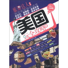 旅游达人系列:美国玩全攻略(图文全彩版)