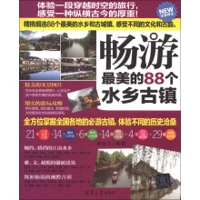 畅游最美的88个水乡古镇(全新推出)