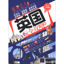 旅游达人系列:英国玩全攻略(图文全彩版)