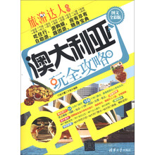 旅游达人系列:澳大利亚玩全攻略(图文全彩版)