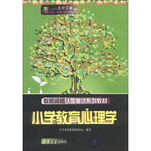 全国中小学教师资格认定考试一本通（新大纲版）·教师资格认定考试系列教材：小学教育心理学