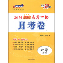 天利38套·高考一轮月考卷:数学(理科)(新课标)(2014)