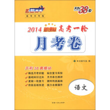 天利38套·高考一轮月考卷:语文(新课标)(2014)