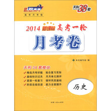 天利38套·高考一轮月考卷:历史(新课标)(2014)