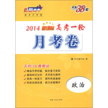 天利38套·高考一轮月考卷:政治(新课标)(2014)