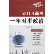 天利38套：2013高考一年时事政治（下册）