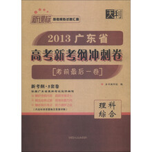 天利·新课标高考模拟试题汇编·2013广东省高考新考纲冲刺卷(考前最后一卷):理科综合