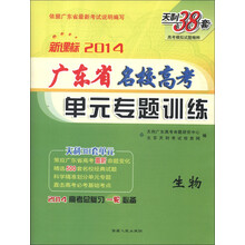 天利38套·高考模拟试题精粹·2014广东省名校高考单元专题训练:生物(新课标)