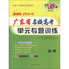 天利38套·高考研究·2014广东省名校高考单元专题训练：物理（新课标）