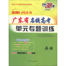 天利38套·广东省名校高考单元专题训练：英语（新课标）（2014）